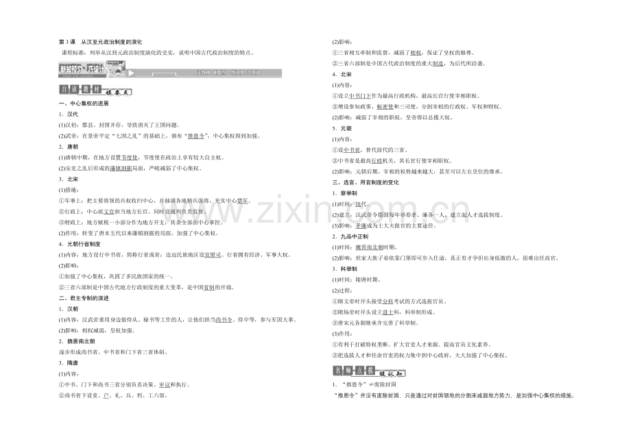 2020-2021学年人教版高中历史必修1检测：第3课-从汉至元政治制度的演变.docx_第1页