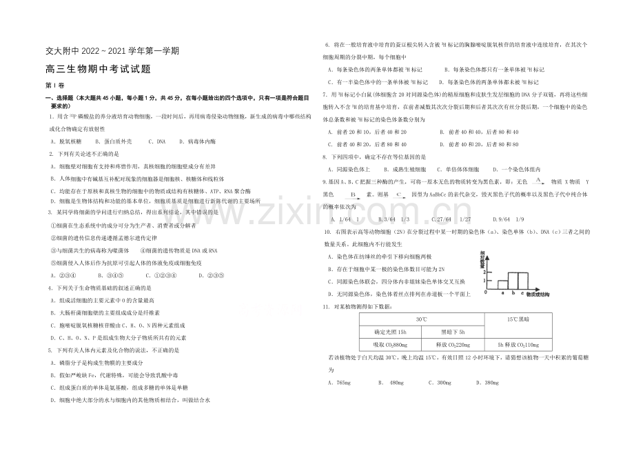 陕西省西安交大附中2021届高三上学期期中考试生物试题Word版含答案.docx_第1页