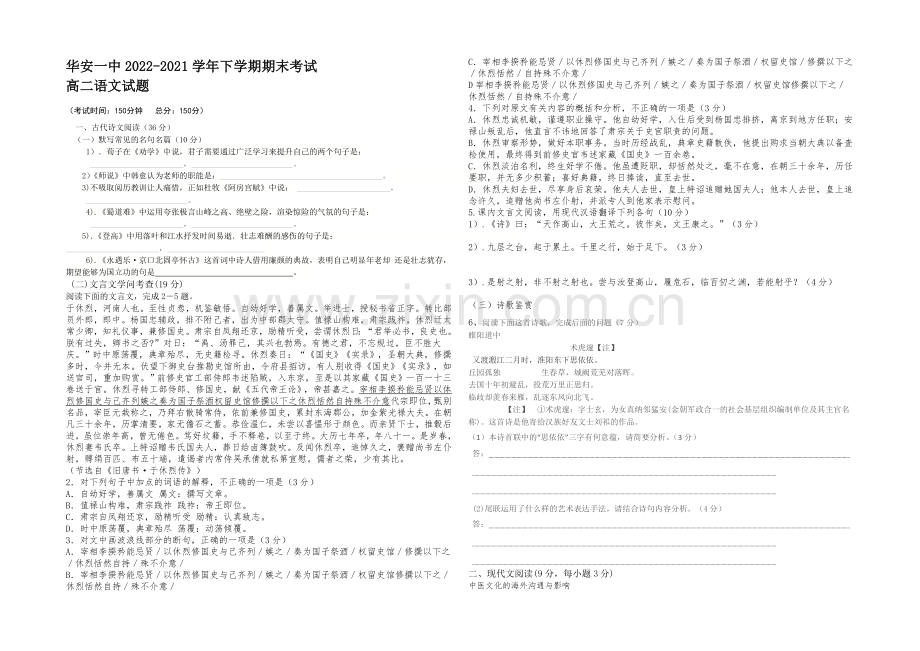 福建省华安一中2020-2021学年高二年下学期期末考试卷语文-Word版含答案.docx_第1页