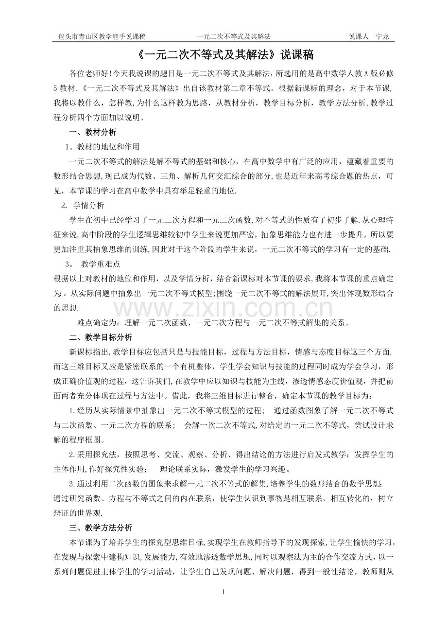 一元二次不等式及其解法说课稿.doc_第1页