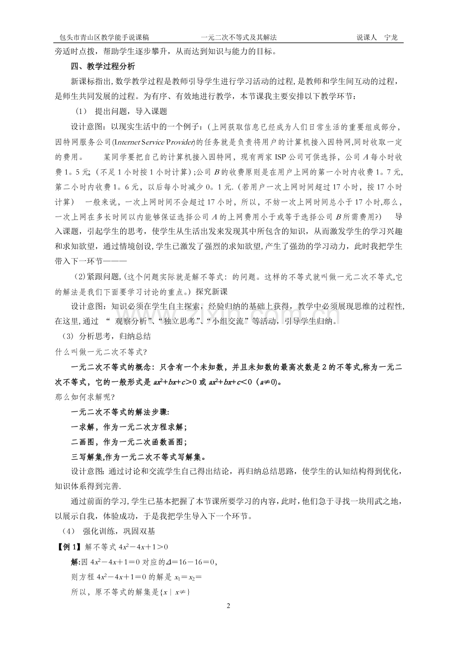 一元二次不等式及其解法说课稿.doc_第2页