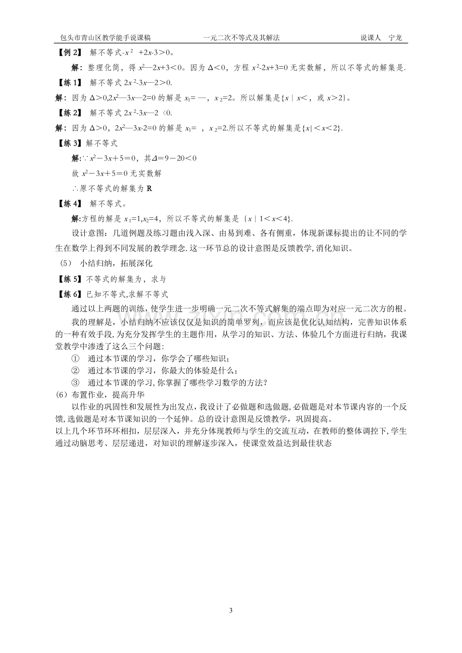 一元二次不等式及其解法说课稿.doc_第3页