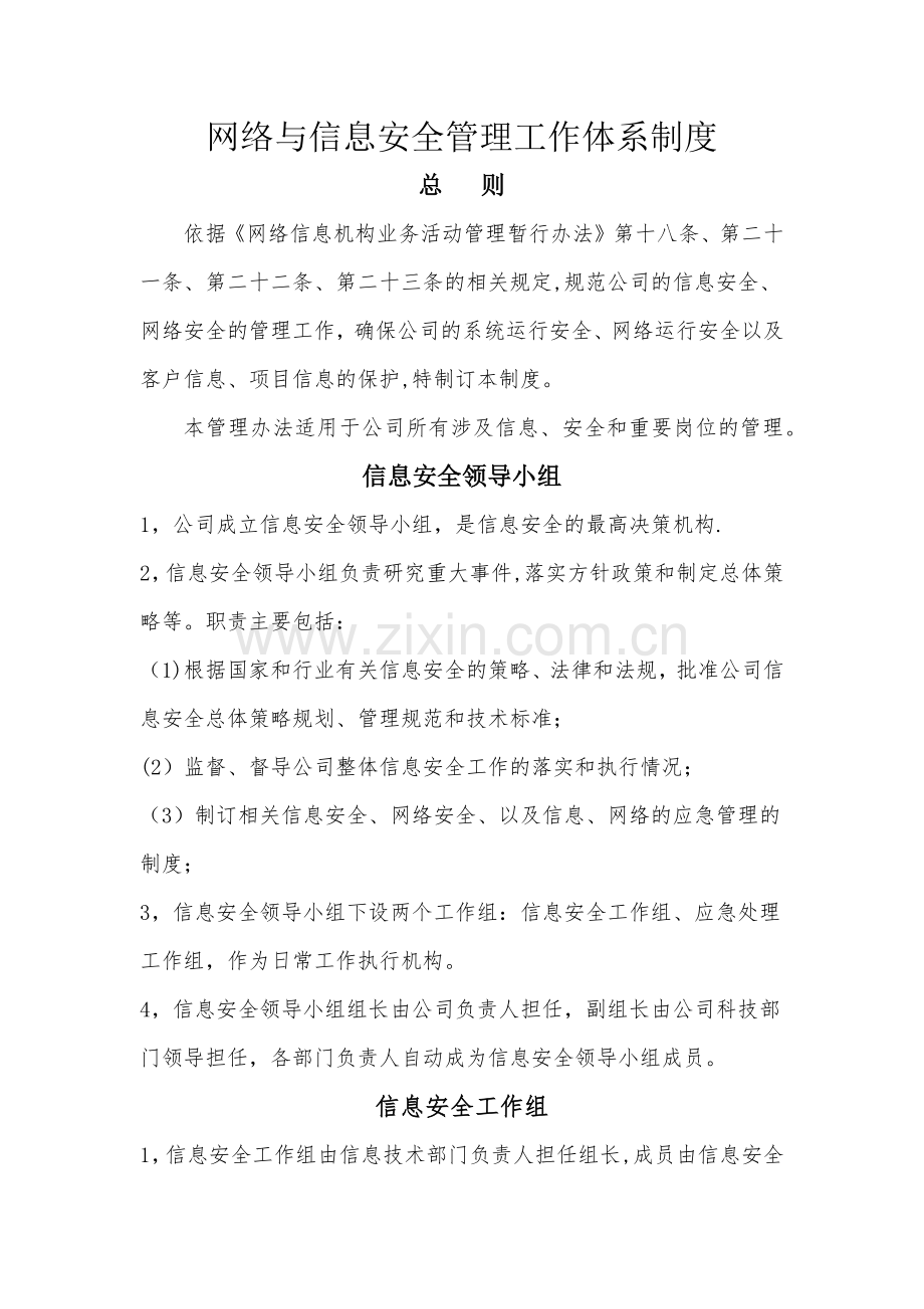 网络与信息安全管理体系.doc_第1页