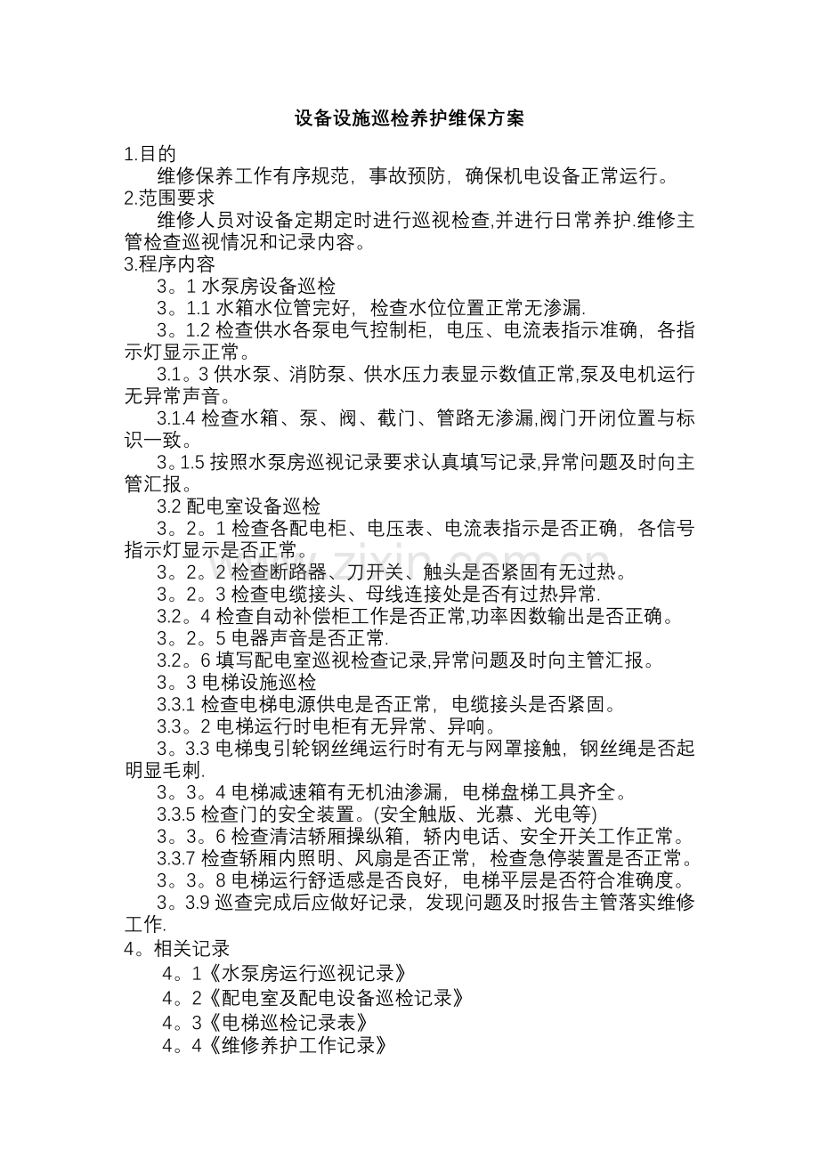 设备设施巡检养护维保方案.doc_第1页