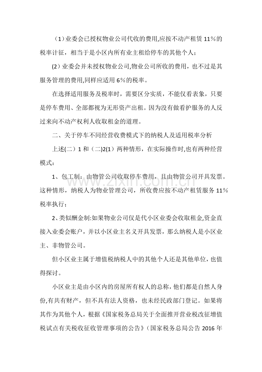 物业公司车位管理费税率分析.doc_第2页