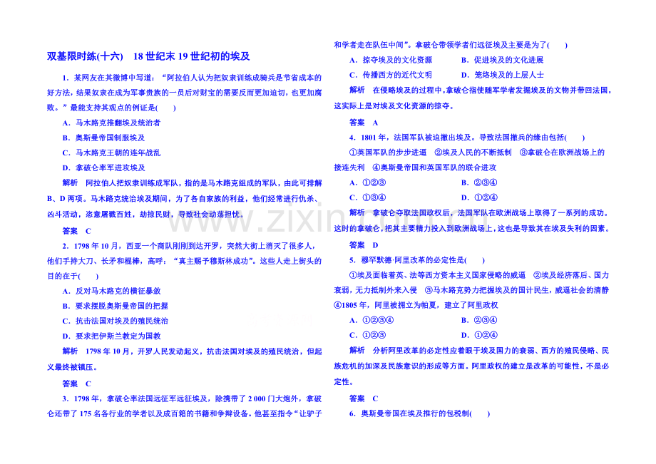 2021年新课标版历史选修1-双基限时练16.docx_第1页