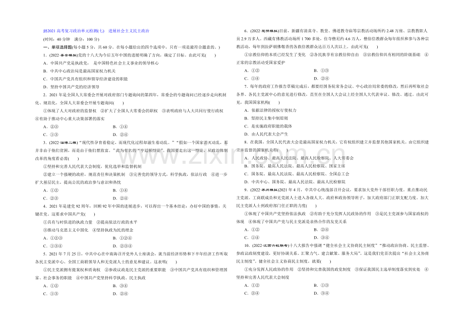 2021届高三政治高考一轮复习-单元检测(7)-发展社会主义民主政治-Word版含答案.docx_第1页