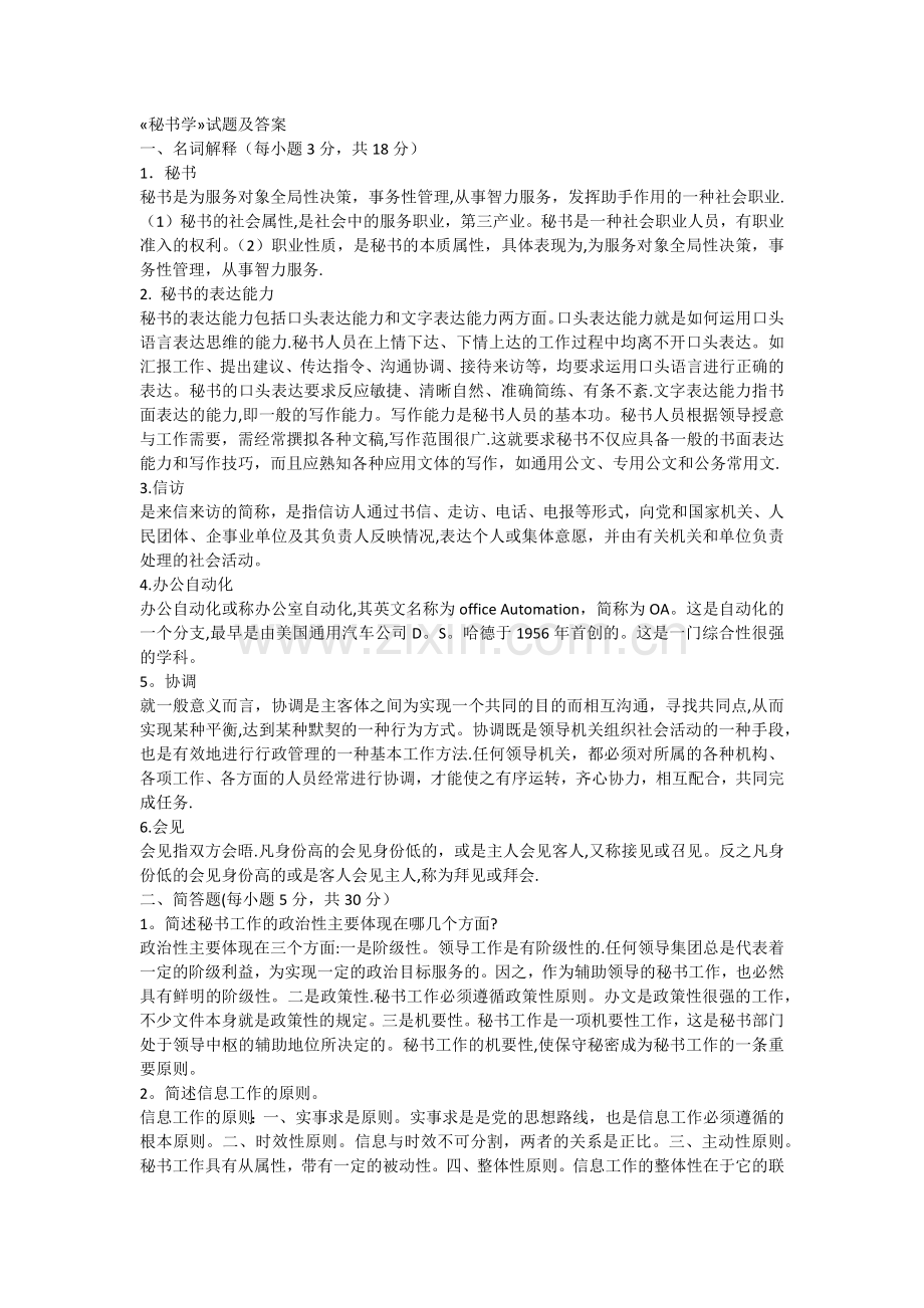 秘书学考试试题及答案.doc_第1页