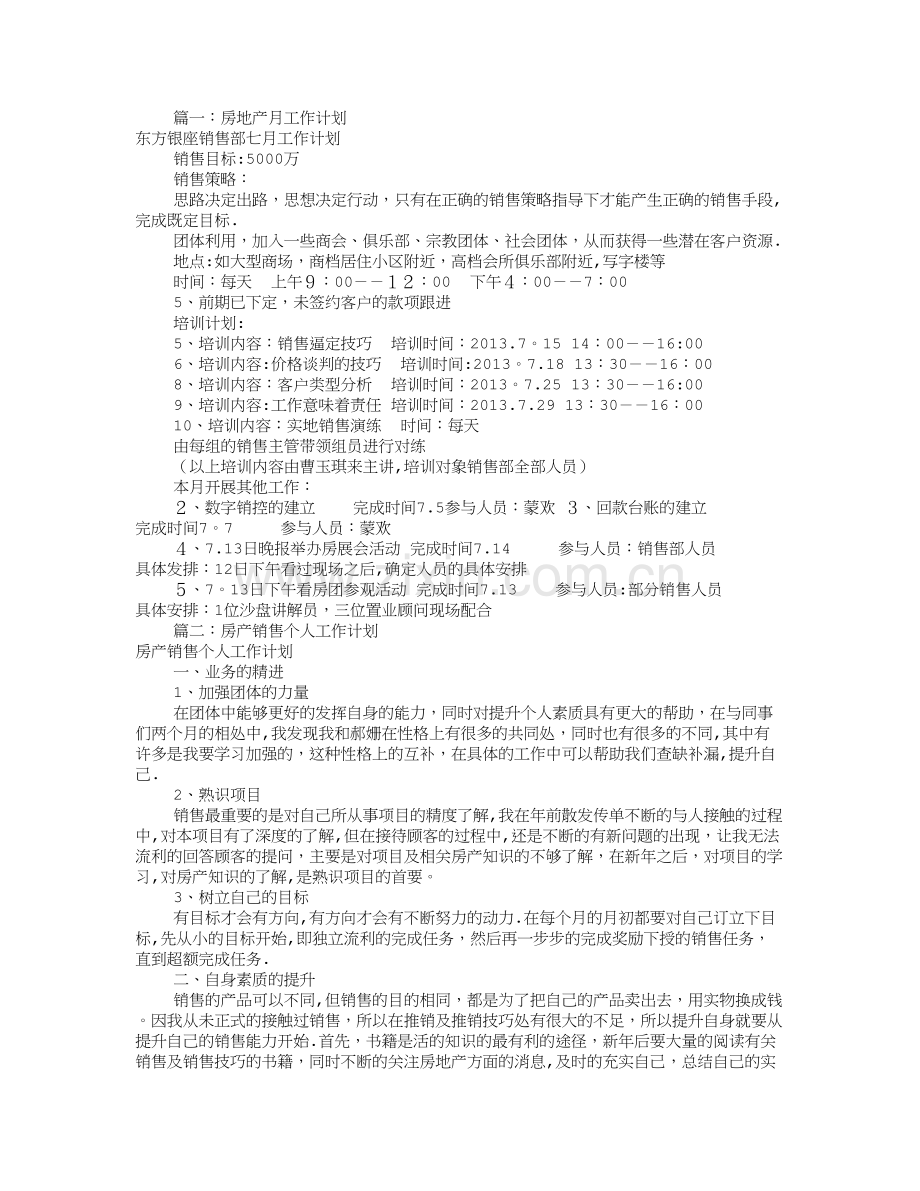 房产销售月工作计划(共5篇).doc_第1页