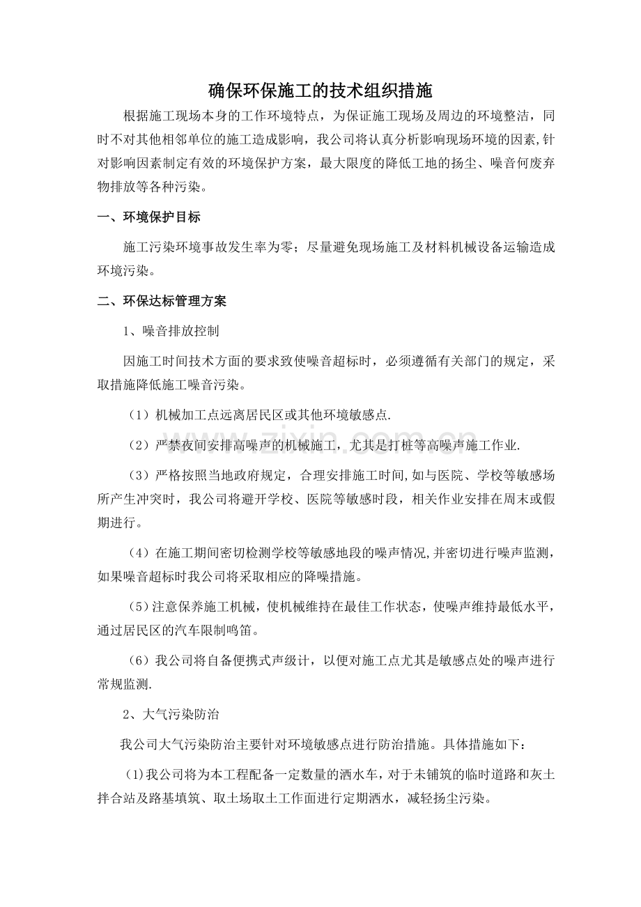 确保环保施工的技术组织措施.doc_第1页