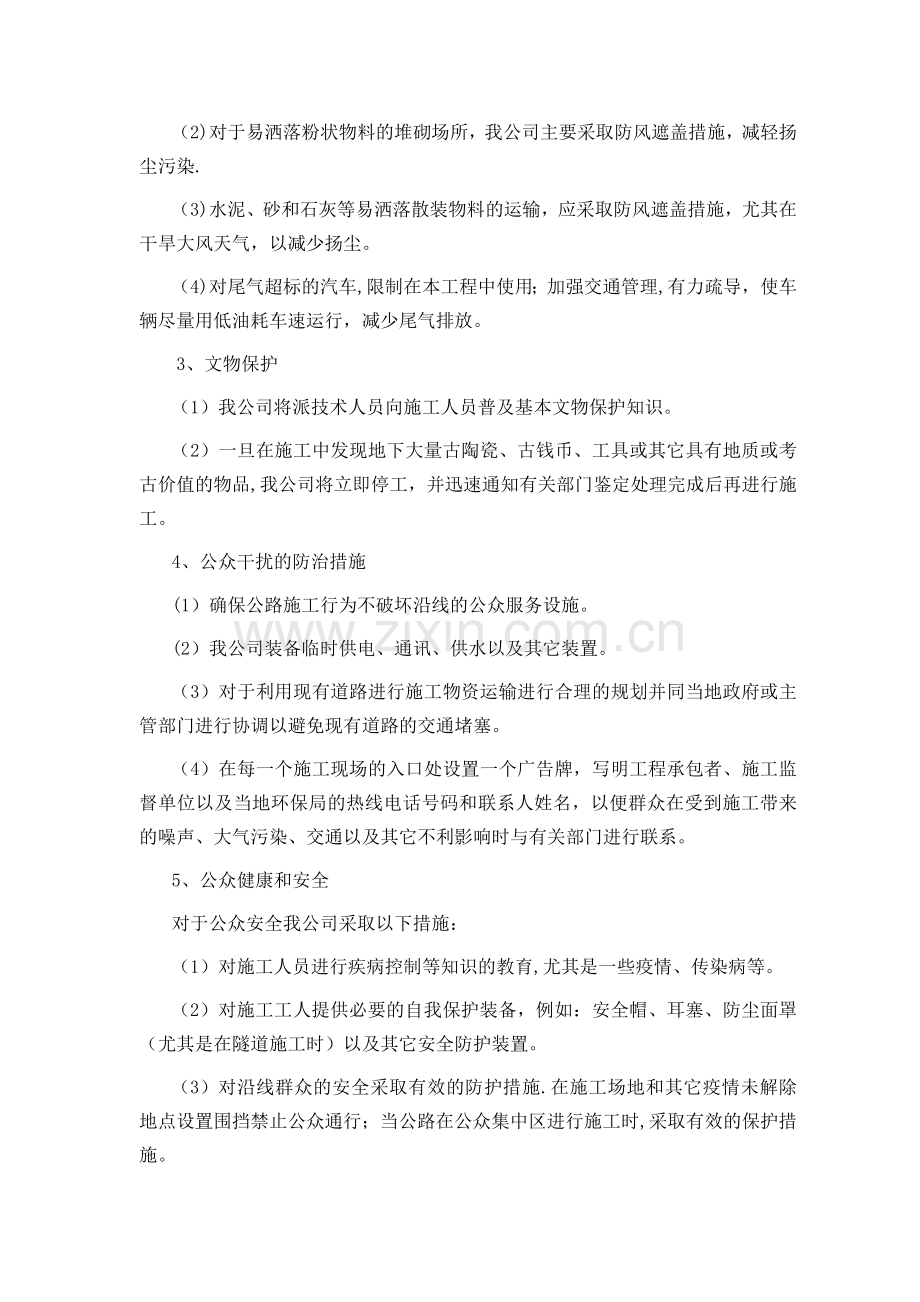 确保环保施工的技术组织措施.doc_第2页