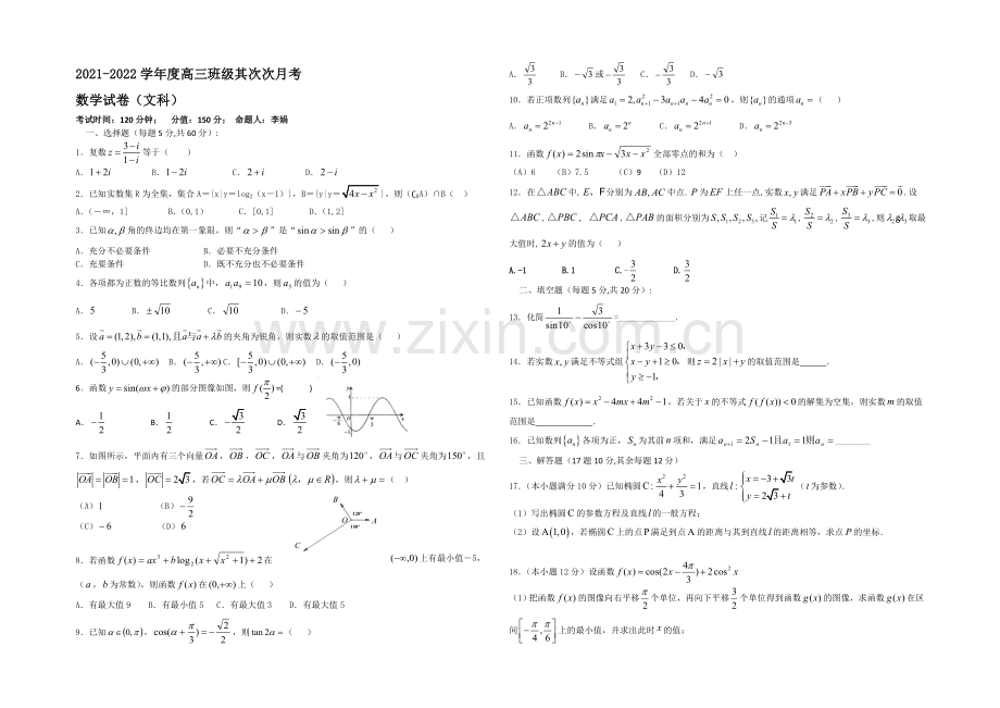 新疆兵团农二师华山中学2022届高三上学期第二次月考数学(文)试题-Word版含答案.docx_第1页