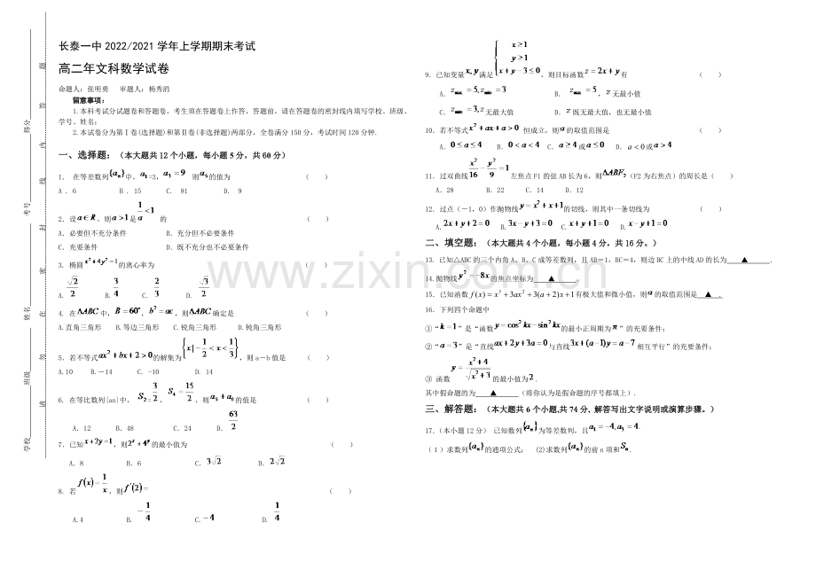 福建省长泰一中2020-2021学年高二上学期期末考试数学(文)-Word版含答案.docx_第1页