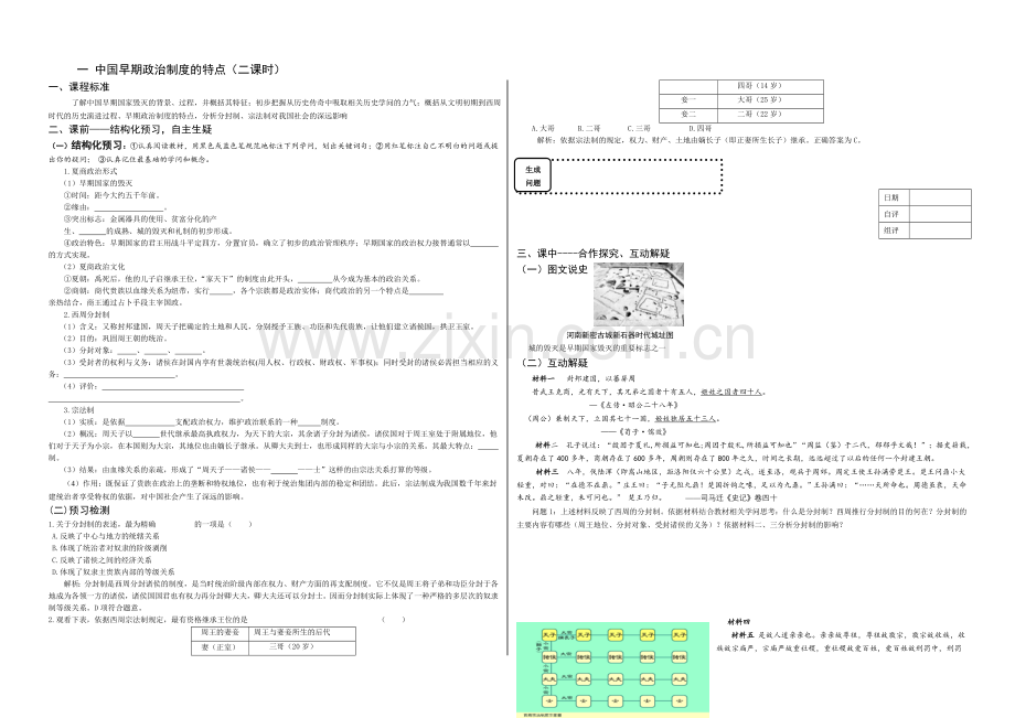 2021高中历史人民版必修一学与导配套资料：专题一-1中国早期政治制度的特点(2课时)-.docx_第1页