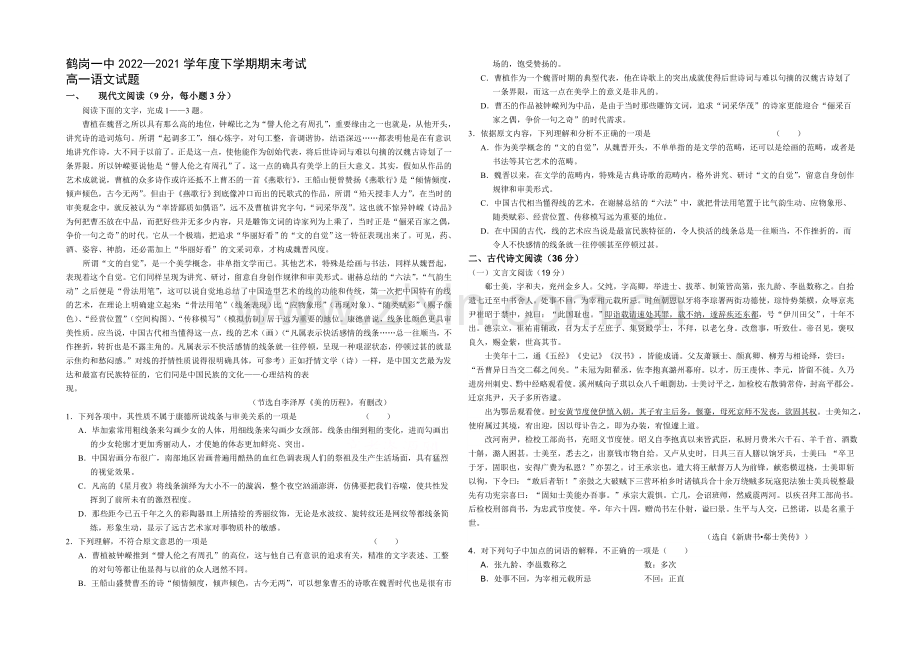 黑龙江省鹤岗一中2020—2021学年高一下学期期末考试-语文-Word版含答案.docx_第1页