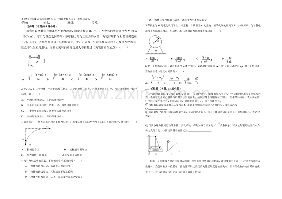 新课标2021年高一物理暑假作业7《曲线运动》.docx_第1页