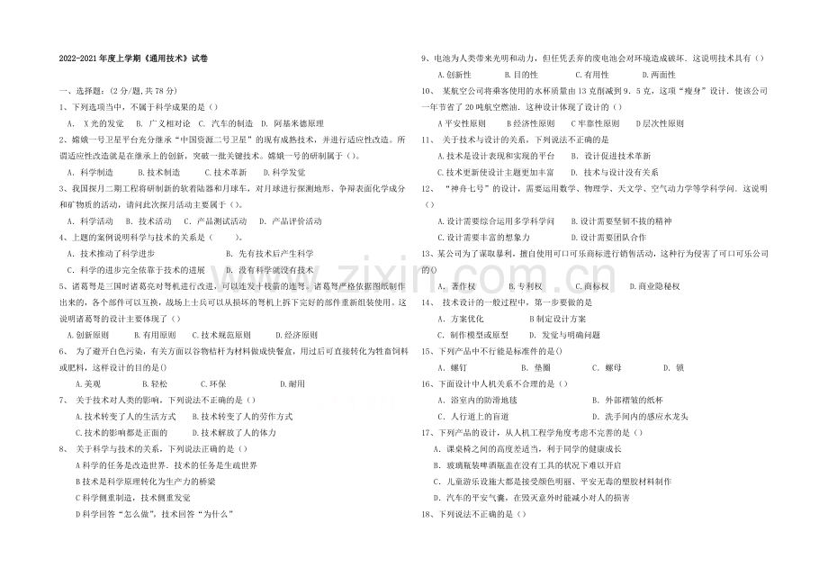 福建省南安一中2020-2021学年高一上学期期末考试通用技术试卷-Word版缺答案.docx_第1页