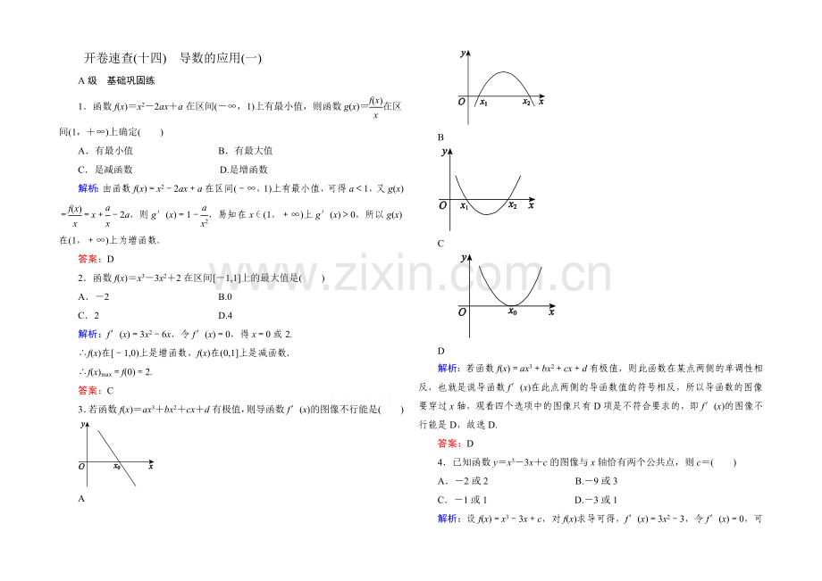 《状元之路》2022届高考数学理新课标A版一轮总复习：必修部分-开卷速查14-导数的应用(一).docx_第1页