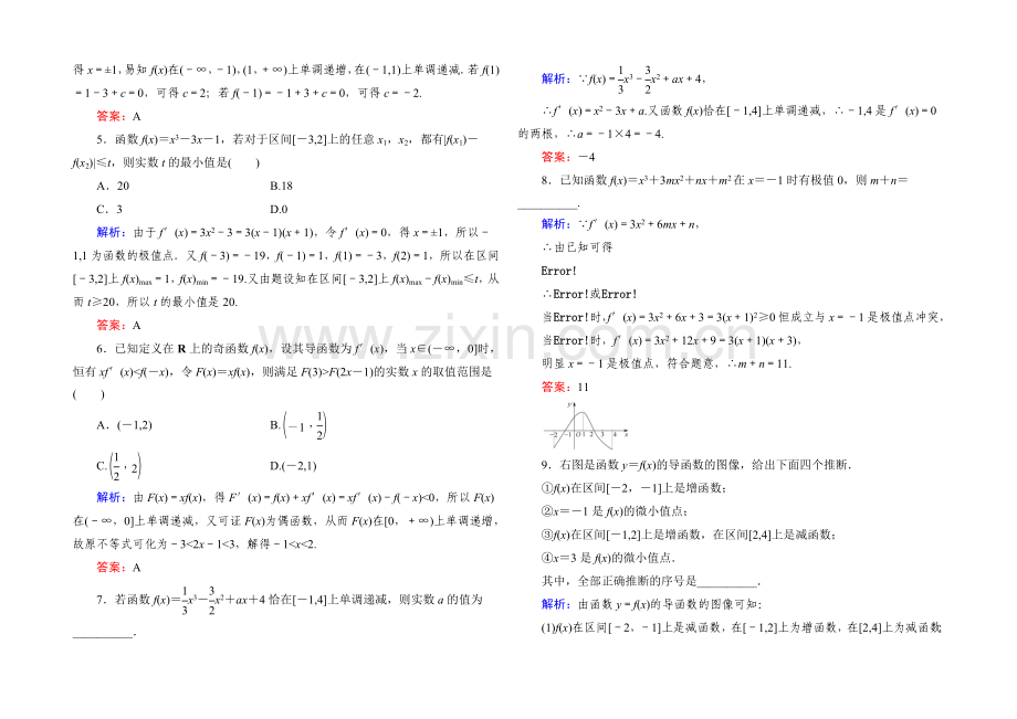 《状元之路》2022届高考数学理新课标A版一轮总复习：必修部分-开卷速查14-导数的应用(一).docx_第2页