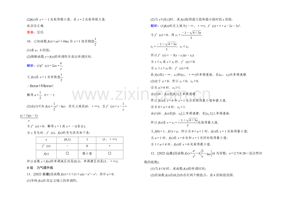 《状元之路》2022届高考数学理新课标A版一轮总复习：必修部分-开卷速查14-导数的应用(一).docx_第3页