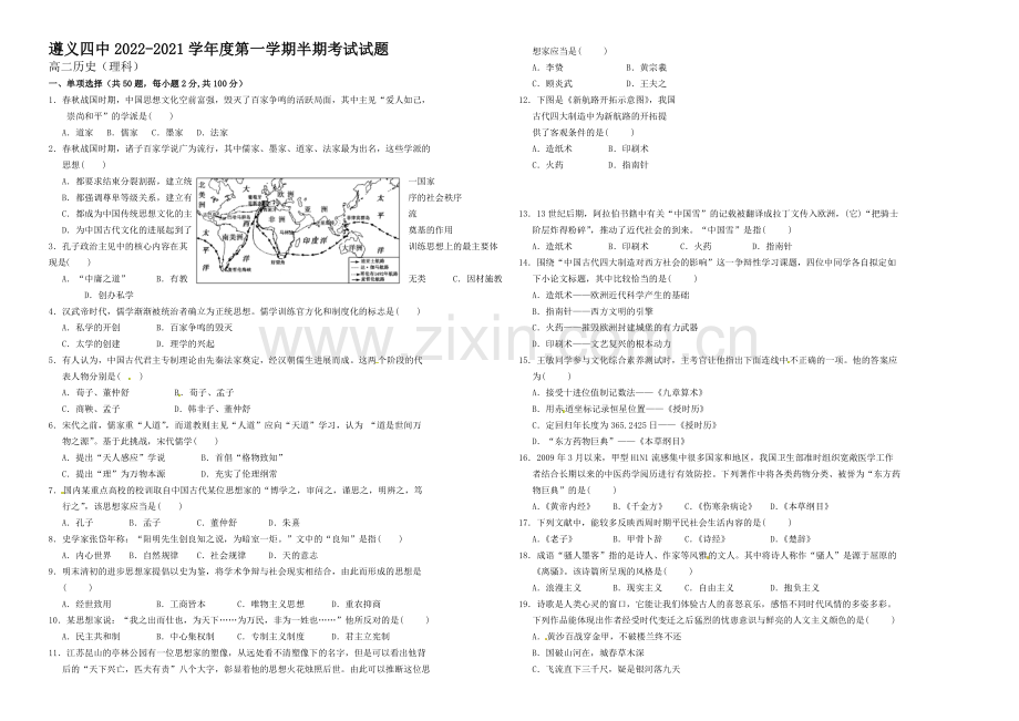 贵州省遵义四中2020-2021学年高二上学期期中考试-历史(理)-Word版含答案.docx_第1页