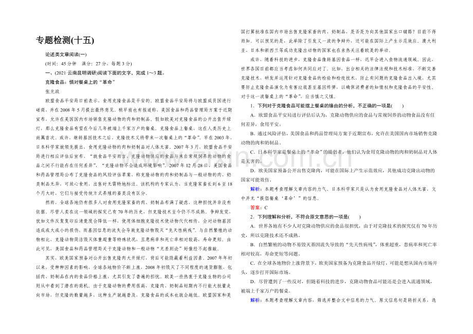 2021高考语文总复习专题检测：15-论述类文章阅读一.docx_第1页