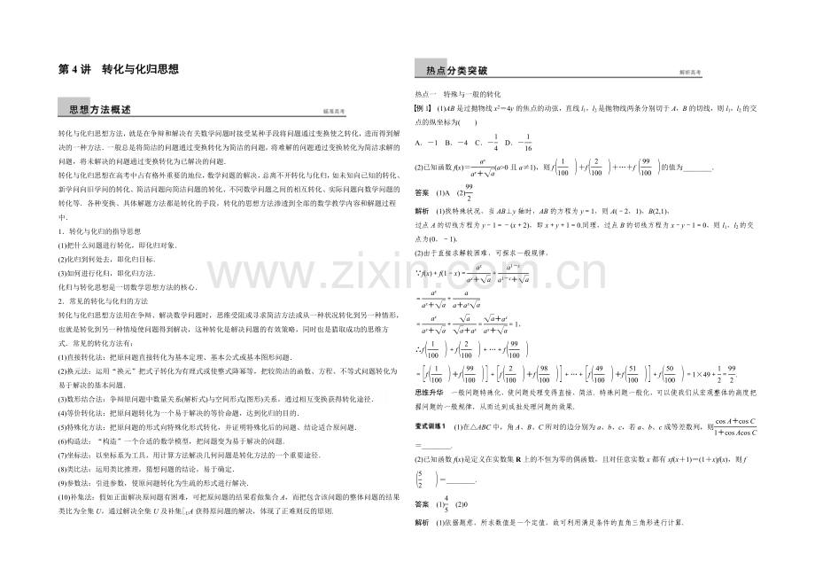 2021届高考数学(理科-广东)二轮专题复习配套word版训练：专题九-第4讲-转化与化归思想.docx_第1页