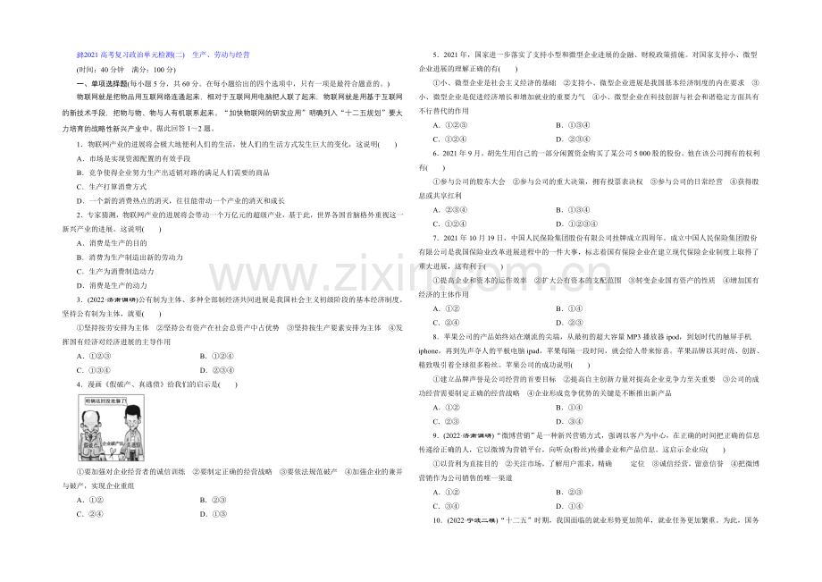 2021届高三政治高考一轮复习-单元检测(2)-生产、劳动与经营-Word版含答案.docx_第1页