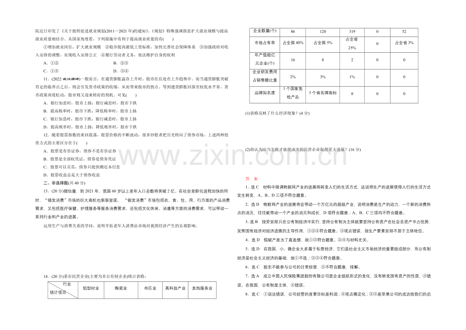 2021届高三政治高考一轮复习-单元检测(2)-生产、劳动与经营-Word版含答案.docx_第2页