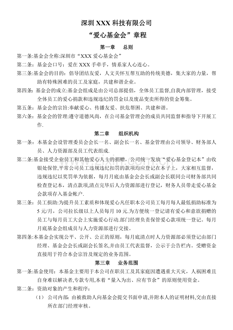 基金会管理制度章程.doc_第1页