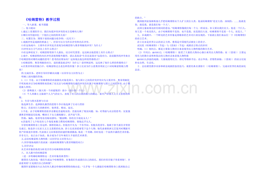 2013-2020学年高中语文人教版必修4教案-第一单元第1课哈姆莱特1.docx_第1页