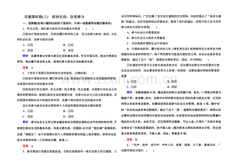 2020-2021学年高中政治必修2双基限时练3-政治生活：自觉参与.docx_第1页