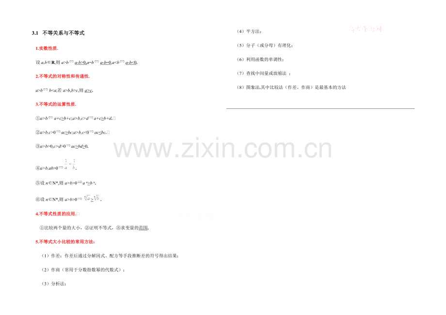 高中数学(北师大版)必修五教案：3.1-知识汇总：不等关系与不等式.docx_第1页