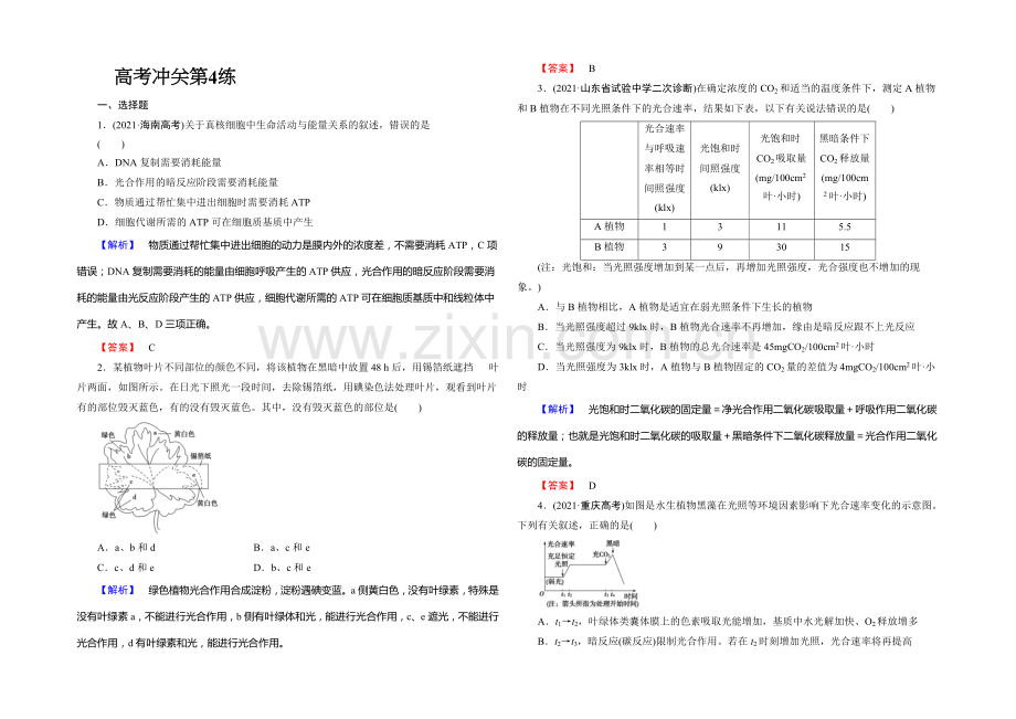 《课堂新坐标》2020版(人教新课标)高三生物二轮复习配套课时作业：高考冲关第4练(含答案解析).docx_第1页