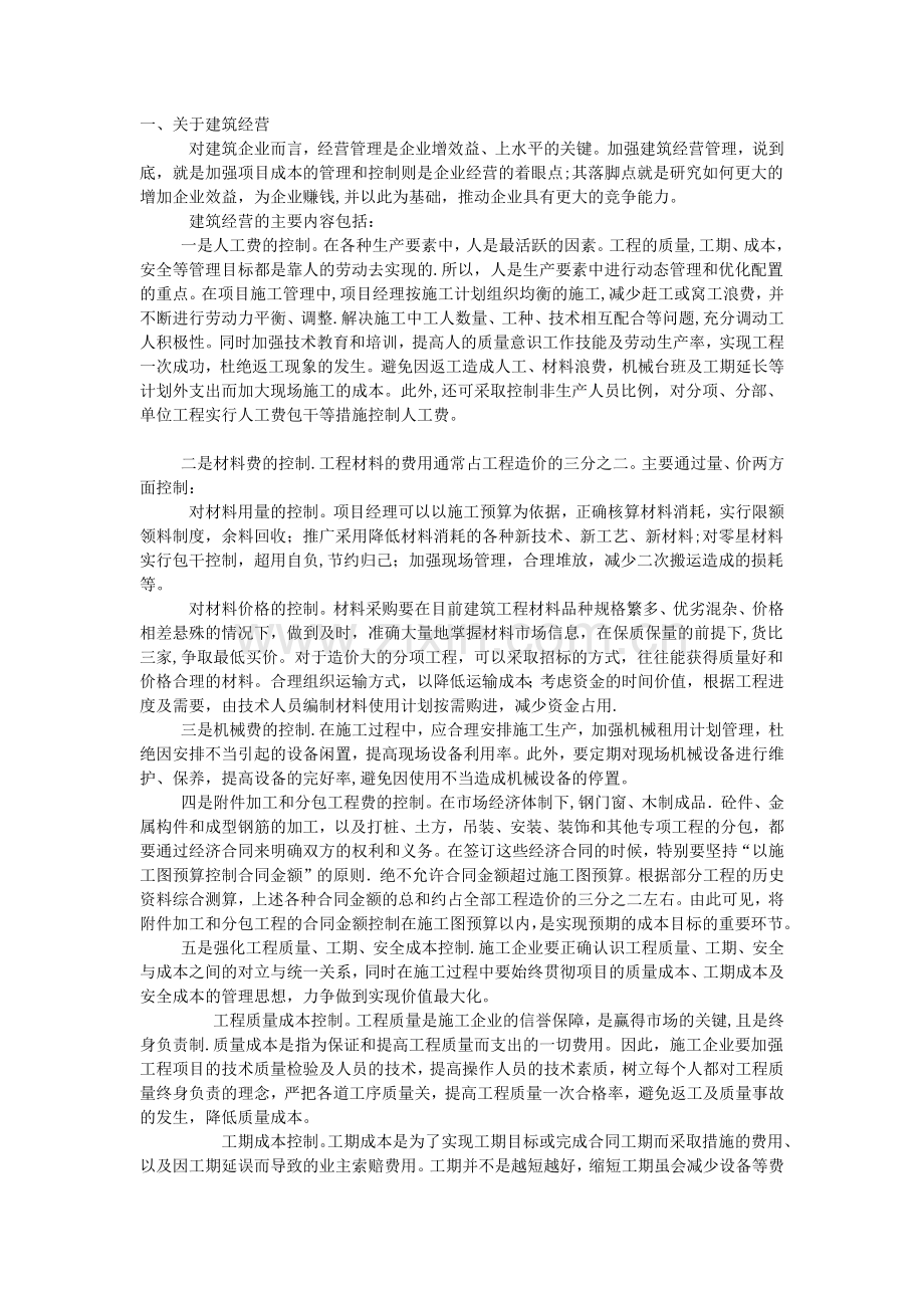 浅谈建筑施工企业如何做好经营管理.doc_第1页