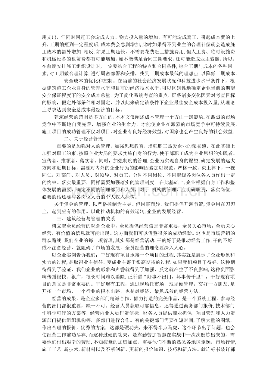 浅谈建筑施工企业如何做好经营管理.doc_第2页