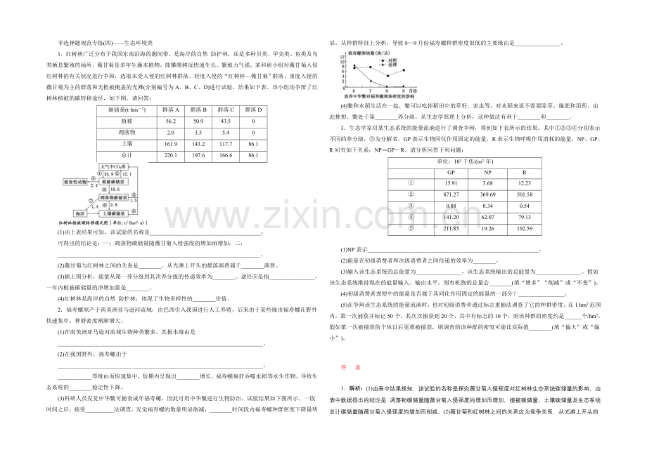 2021年高考生物二轮复习-非选择题规范专练(四)——生态环境类.docx_第1页