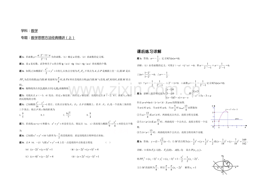 【北京特级教师-二轮复习精讲辅导】2021届高考理科数学-数学思想方法经典精讲(上)课后练习一详解.docx_第1页