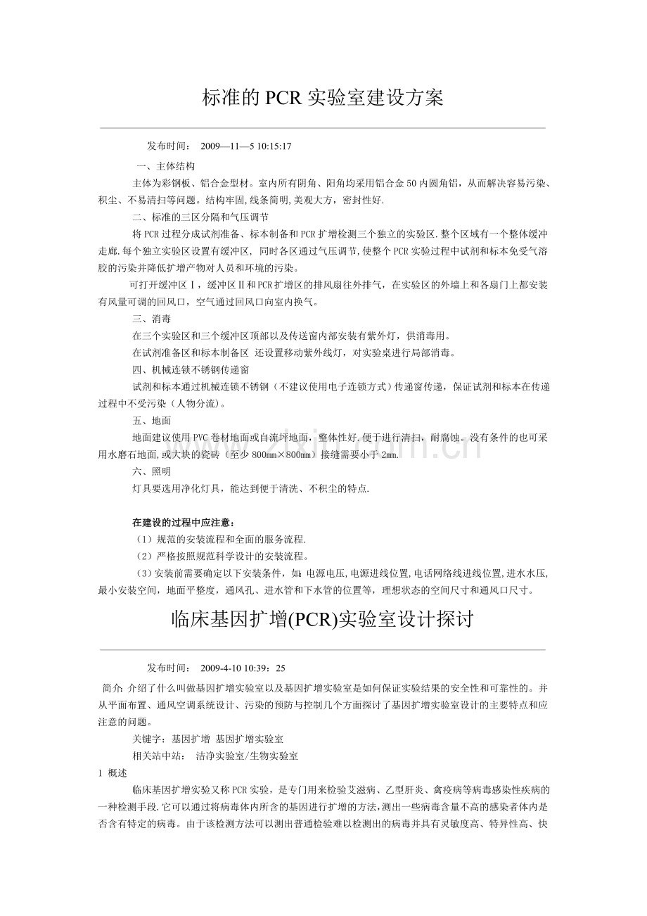 标准的PCR实验室建设方案.doc_第1页