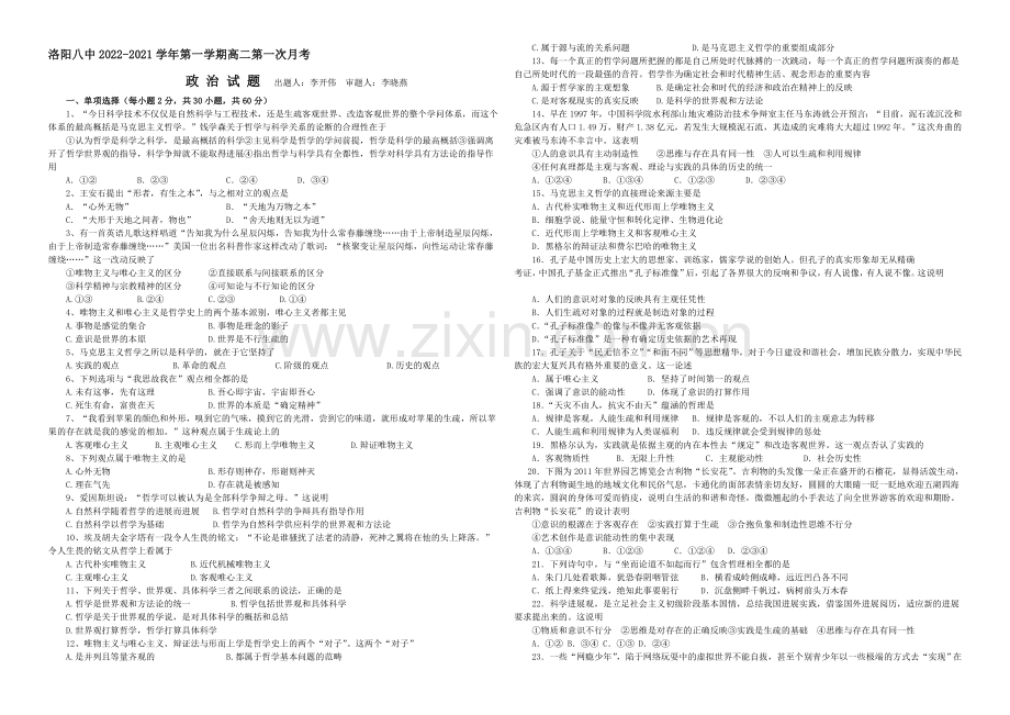 河南省洛阳八中2020-2021学年高一上学期10月月考试题-政治-Word版含答案.docx_第1页