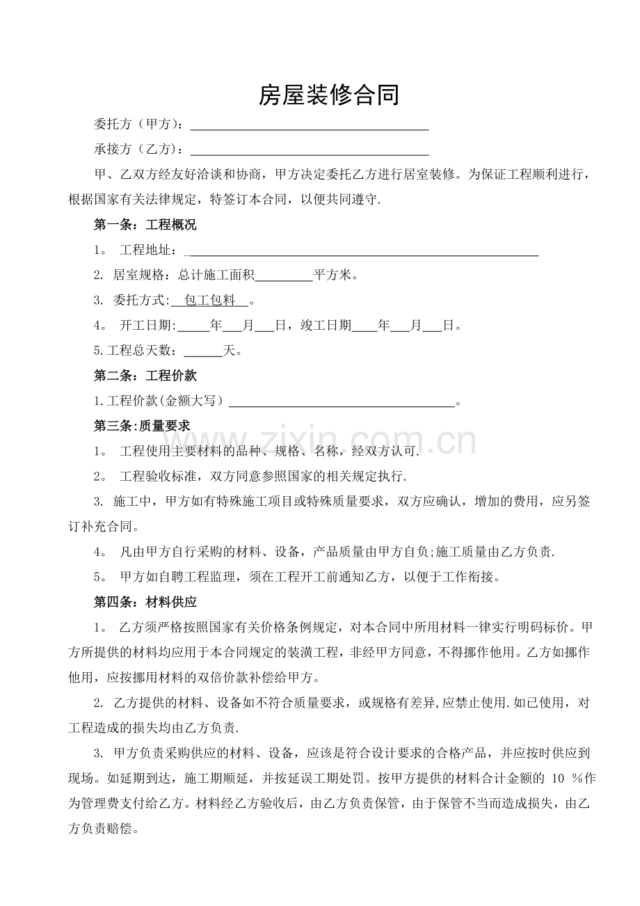 装修合同模板(受托支付).docx_第1页