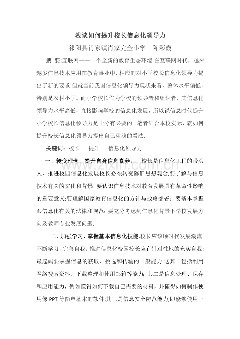 浅谈如何提升校长信息化领导力.doc_第1页