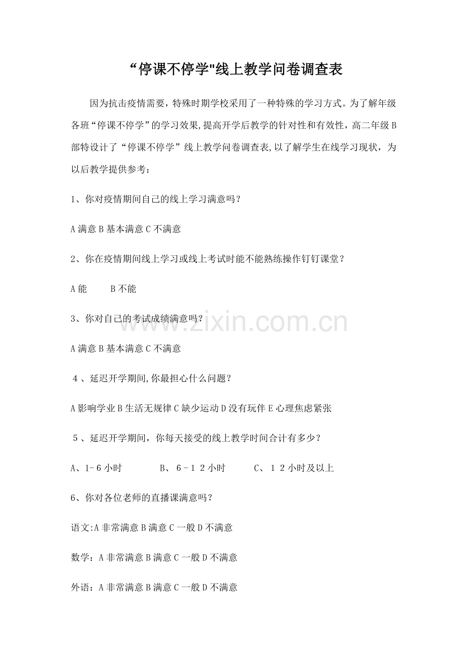 线上教学问卷调查表.doc_第1页