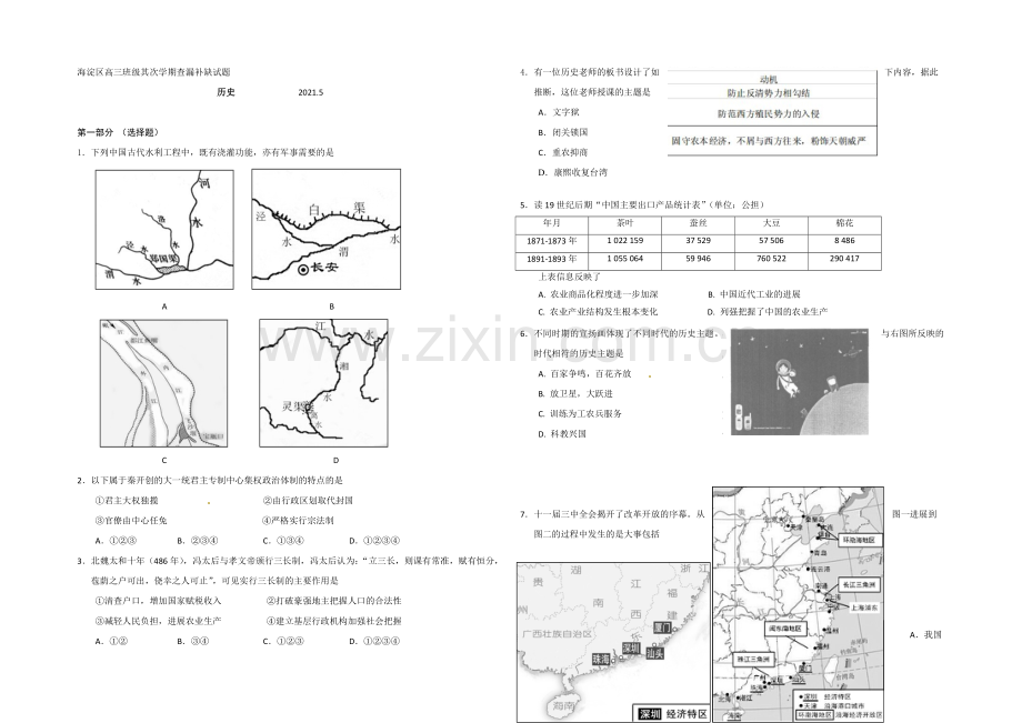 【Ks5u名校】北京市海淀区2021届高三下学期查漏补缺历史试题-Word版含答案.docx_第1页