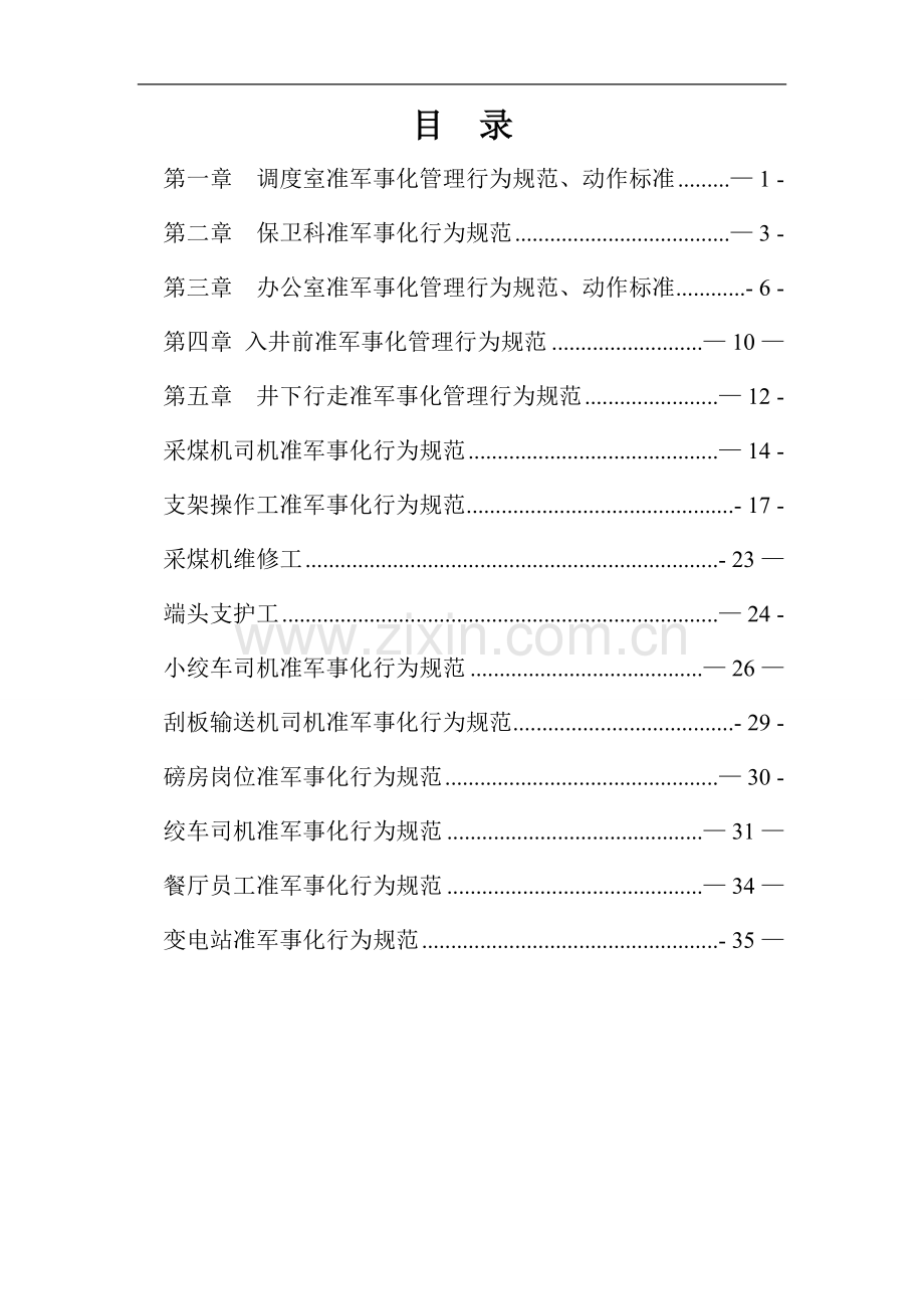 煤矿岗位准军事化管理细则.doc_第1页