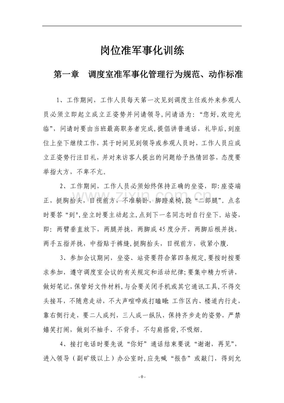 煤矿岗位准军事化管理细则.doc_第2页