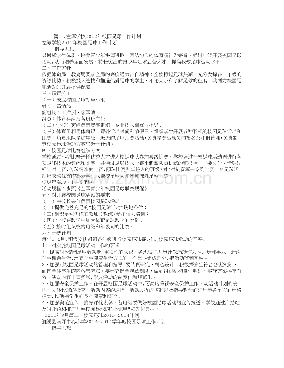 校园足球年度工作计划.doc_第1页