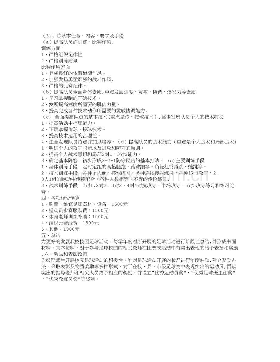 校园足球年度工作计划.doc_第3页