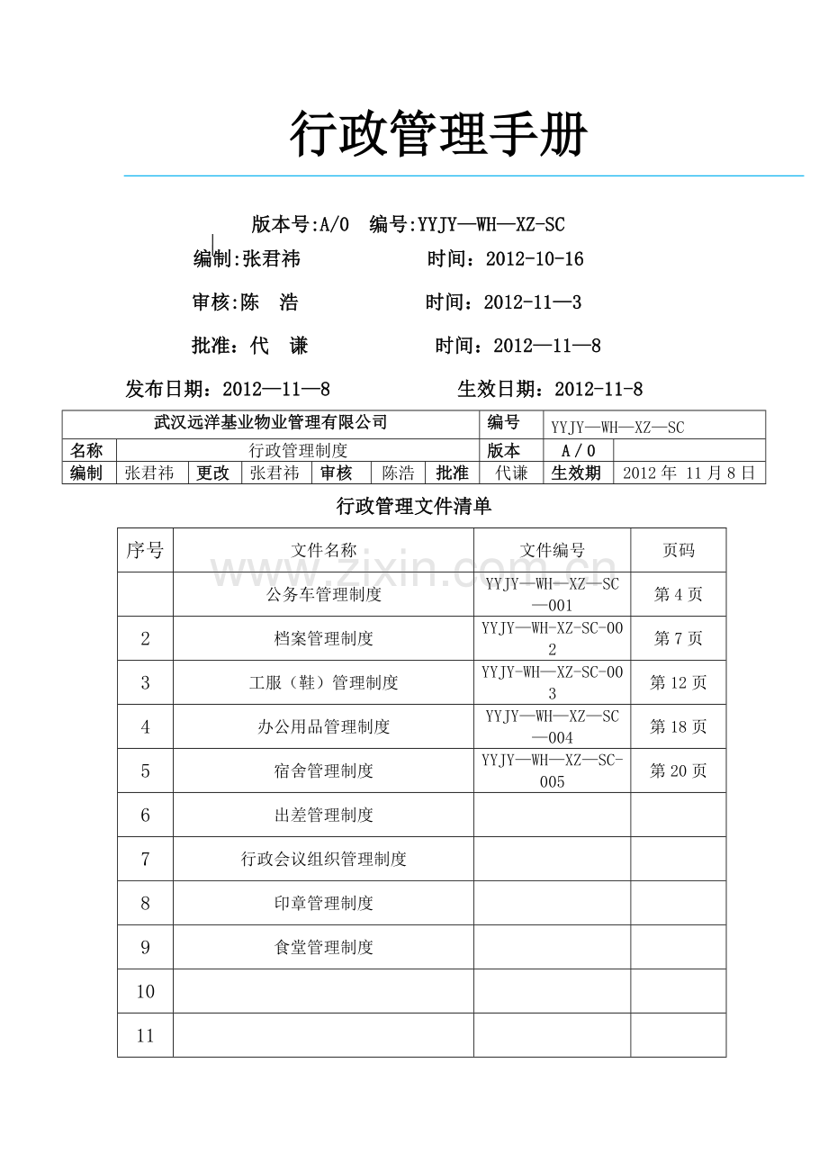 行政管理手册.docx_第1页