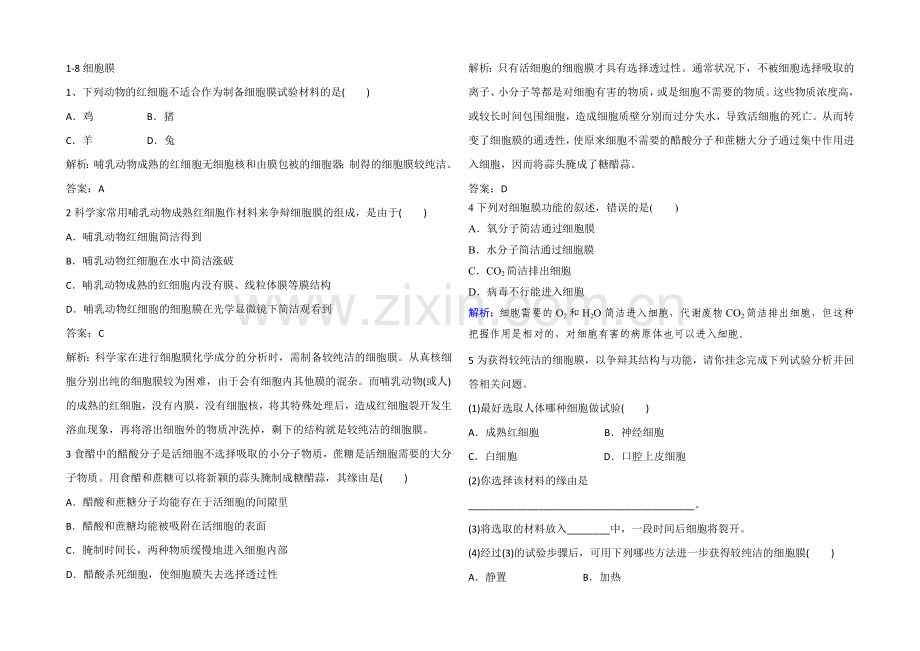 2021高考生物一轮小专题复习之限时训练：1-8细胞膜Word版含答案.docx_第1页